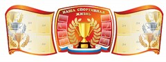 Стенд "Наша спортивная жизнь" (резной стенд из 3-х частей) - fgospostavki.ru - Ижевск