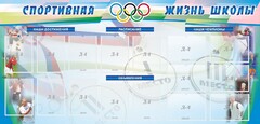Стенд "Спортивная жизнь" Вариант 4 - fgospostavki.ru - Ижевск