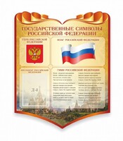 Стенд "Символика Российской Федерации" - fgospostavki.ru - Ижевск