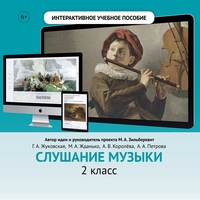 Слушание музыки. 2 класс - fgospostavki.ru - Ижевск