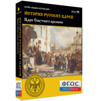 История русских царей. Цари Смутного времени - fgospostavki.ru - Ижевск