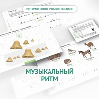 Сольфеджио.1 класс: Музыкальный ритм - fgospostavki.ru - Ижевск