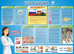 Стенд "Уголок здоровья" Вариант 3 - fgospostavki.ru - Ижевск