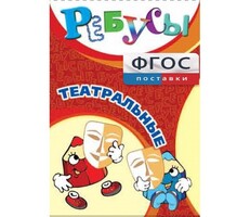 Ребусы "Театральные" - fgospostavki.ru - Ижевск