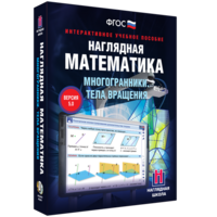 Наглядная математика. Многогранники. Тела вращения - fgospostavki.ru - Ижевск