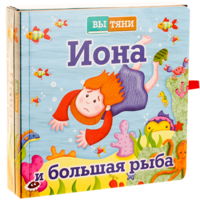 Иона и большая рыба - fgospostavki.ru - Ижевск