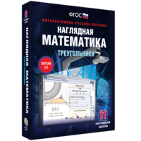 Наглядная математика. Треугольники - fgospostavki.ru - Ижевск