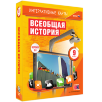 Интерактивные карты. Всеобщая история. 9 класс - fgospostavki.ru - Ижевск