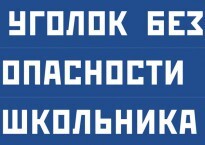 Комплект плакатов "Уголок безопасности школьника" - fgospostavki.ru - Ижевск