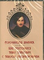 DVD "Сорочинская ярмарка. Как поссорился Иван Иванович с Иваном Никифоровичем" - fgospostavki.ru - Ижевск