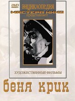 DVD "Беня Крик" - fgospostavki.ru - Ижевск