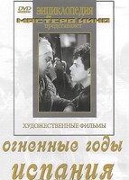 DVD художественный фильм "Огненные годы. Испания" - fgospostavki.ru - Ижевск
