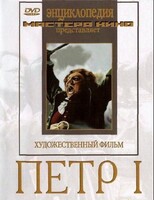 DVD художественный фильм "Петр 1" - fgospostavki.ru - Ижевск