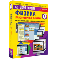 Лабораторные работы по физике 8 класс. Сетевая версия - fgospostavki.ru - Ижевск