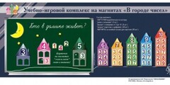 "В городе чисел". Для лучшего понимания и запоминания состава чисел первого десятка - fgospostavki.ru - Ижевск