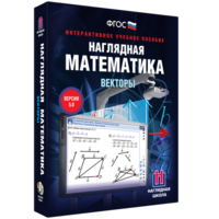 Наглядная математика. Векторы - fgospostavki.ru - Ижевск