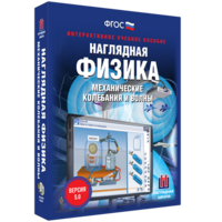 Наглядная физика. Механические колебания и волны - fgospostavki.ru - Ижевск