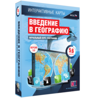 Интерактивные карты. Начальный курс географии. 5–6 классы. - fgospostavki.ru - Ижевск