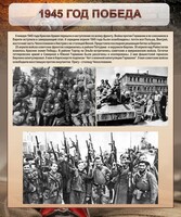 Стенд "1945 год. Победа." - fgospostavki.ru - Ижевск
