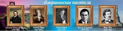 Стенд "Американские писатели" - fgospostavki.ru - Ижевск