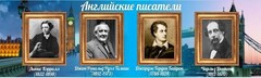 Стенд "Английские писатели" Вариант 2 - fgospostavki.ru - Ижевск