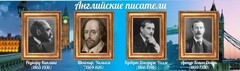 Стенд "Английские писатели" Вариант 1 - fgospostavki.ru - Ижевск