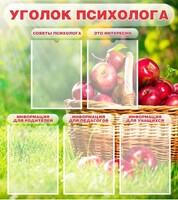 Стенд "Уголок психолога" Вариант 1 - fgospostavki.ru - Ижевск