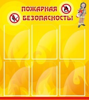Стенд "Пожарная безопасность" Вариант 1 - fgospostavki.ru - Ижевск