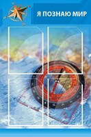 Стенд "Я познаю мир (синий)" - fgospostavki.ru - Ижевск