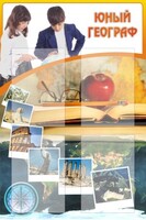 Стенд "Юный географ" Вариант 3 - fgospostavki.ru - Ижевск