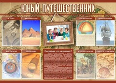 Стенд "Юный путешественник" - fgospostavki.ru - Ижевск
