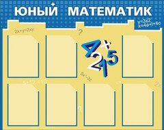 Стенд "Юный математик" - fgospostavki.ru - Ижевск