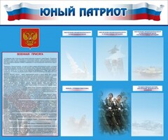 Стенд "Юный патриот" - fgospostavki.ru - Ижевск