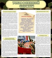 Стенд "Устав военной службы" - fgospostavki.ru - Ижевск