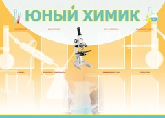 Стенд "Юный химик" Вариант 1 - fgospostavki.ru - Ижевск
