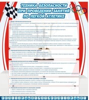Стенд "Техника безопасности занятий по легкой атлетике" - fgospostavki.ru - Ижевск