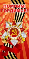 Баннер "Помним! Гордимся!" - fgospostavki.ru - Ижевск