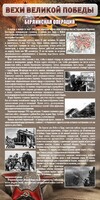 Стенд "Берлинская операция" - fgospostavki.ru - Ижевск