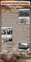 Стенд "Битва за Москву" - fgospostavki.ru - Ижевск