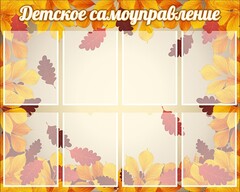 Стенд "Детское самоуправление" - fgospostavki.ru - Ижевск
