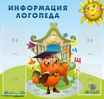 Стенд "Информация логопеда" Вариант 4 - fgospostavki.ru - Ижевск