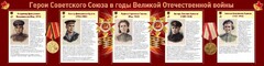 Стенд "Герои Советского союза в годы Великой Отечественной войны" Вариант 2 - fgospostavki.ru - Ижевск