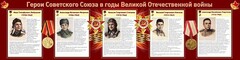 Стенд "Герои Советского Союза в годы Великой Отечественной войны" Вариант 1 - fgospostavki.ru - Ижевск
