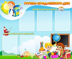 Стенд "Группа продленного дня" - fgospostavki.ru - Ижевск