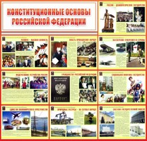Стенд "Конституционные основы РФ" - fgospostavki.ru - Ижевск