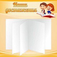 Стенд "Наши достижения" Вариант 2 - fgospostavki.ru - Ижевск