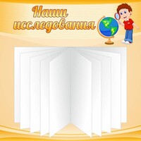 Стенд "Наши исследования" - fgospostavki.ru - Ижевск