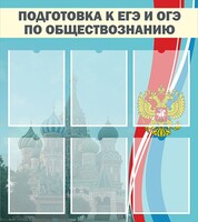Стенд "Подготовка к ЕГЭ и ОГЭ по обществознанию (6 карманов)" - fgospostavki.ru - Ижевск