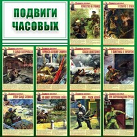 Стенд "Подвиги часовых" - fgospostavki.ru - Ижевск