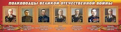 Стенд "Полководцы Великой Отечественной войны" Вариант 2 - fgospostavki.ru - Ижевск